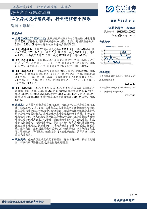 房地产行业跟踪周报：二手房成交持续改善，行业迎销售小阳春