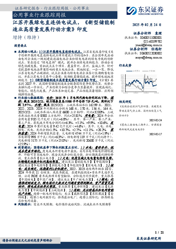 公用事业行业跟踪周报：江苏开展绿电直连供电试点，《新型储能制造业高质量发展行动方案》印发