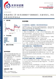 新能源行业周报(第123期):把握智能化、新技术带来的变革性机会