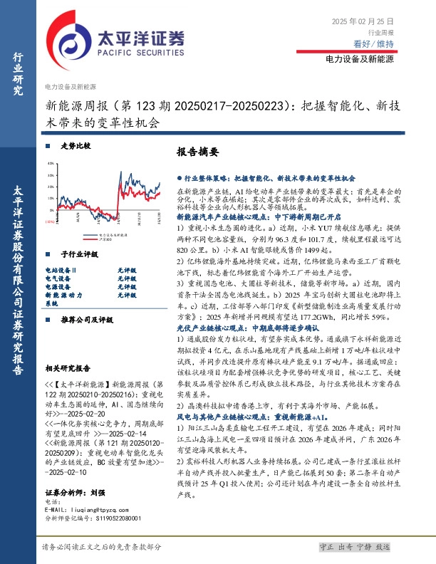 新能源行业周报（第123期）：把握智能化、新技术带来的变革性机会