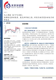 化工行业周报：春耕临近推动尿素、氯化钾价格上涨；科技突破有望拉动电子材料需求
