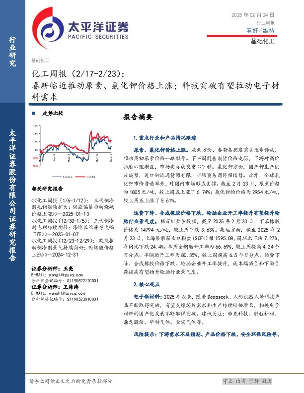 化工行业周报：春耕临近推动尿素、氯化钾价格上涨；科技突破有望拉动电子材料需求