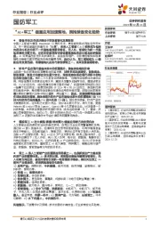 国防军工：“AI+军工”垂直应用加速落地，拥抱装备变化趋势