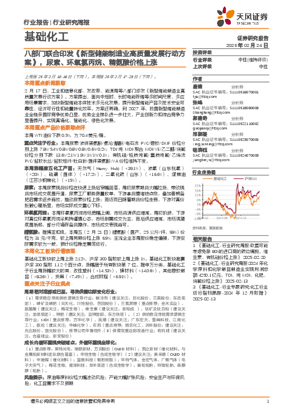 基础化工行业研究周报：八部门联合印发《新型储能制造业高质量发展行动方案》，尿素、环氧氯丙烷、精氨酸价格上涨