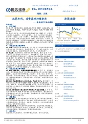 食品饮料行业双周报、月报：政策加码，消费基础持续夯实