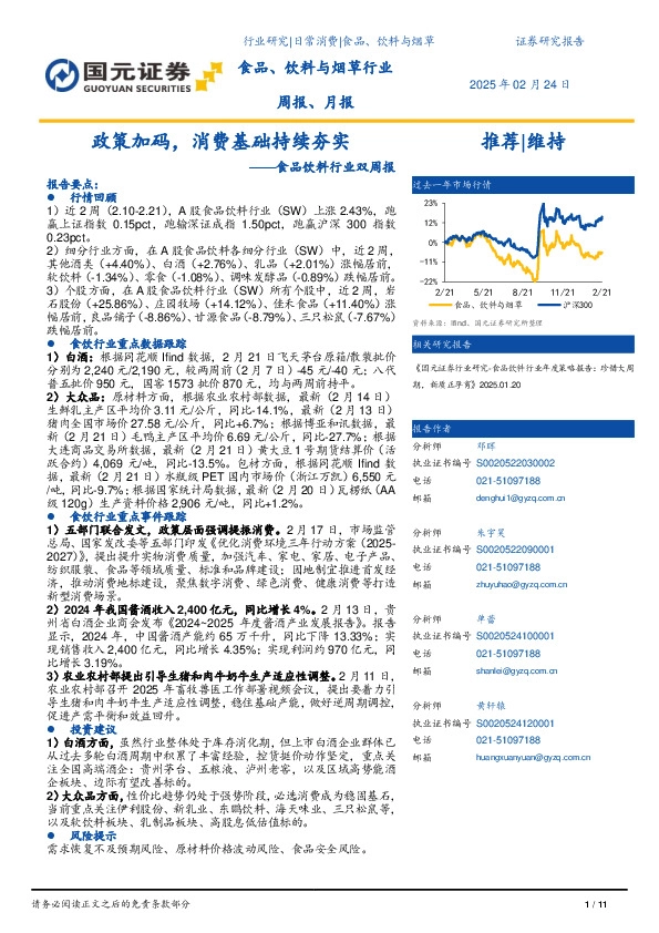 食品饮料行业双周报、月报：政策加码，消费基础持续夯实