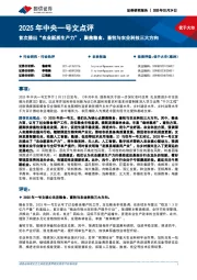 农林牧渔:2025年中央一号文点评-首次提出“农业新质生产力”,聚焦粮食、畜牧与农业科技三大方向
