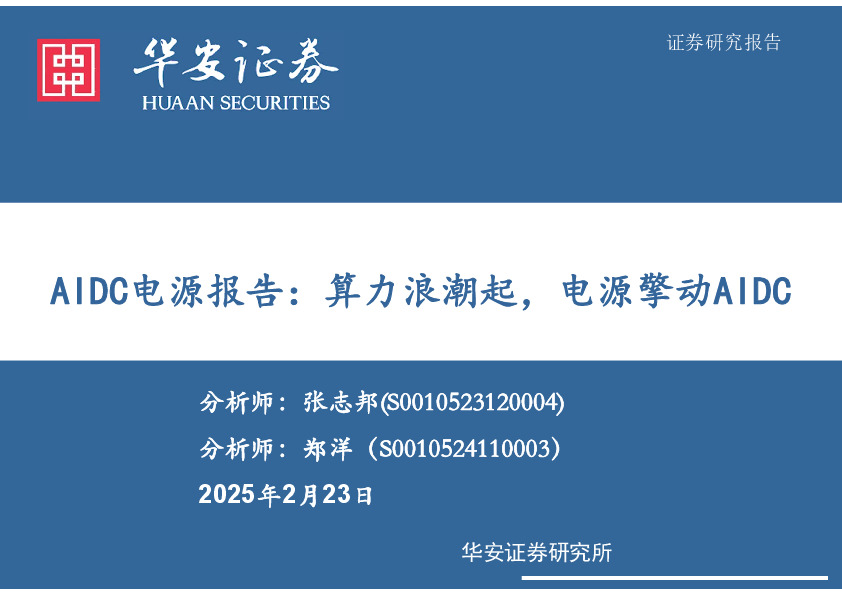 AIDC电源报告：算力浪潮起，电源擎动AIDC