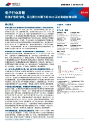 电子行业周报:估值扩张进行时,关注算力大潮下的ASIC及企业级存储机遇