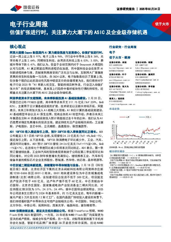 电子行业周报：估值扩张进行时，关注算力大潮下的ASIC及企业级存储机遇