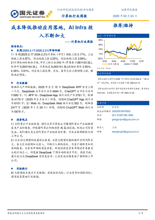 计算机行业周报：成本降低推动应用落地，AIInfra投入不断加大