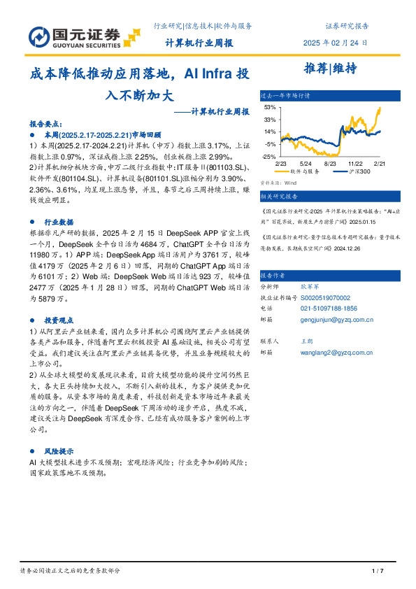 计算机行业周报：成本降低推动应用落地，AIInfra投入不断加大