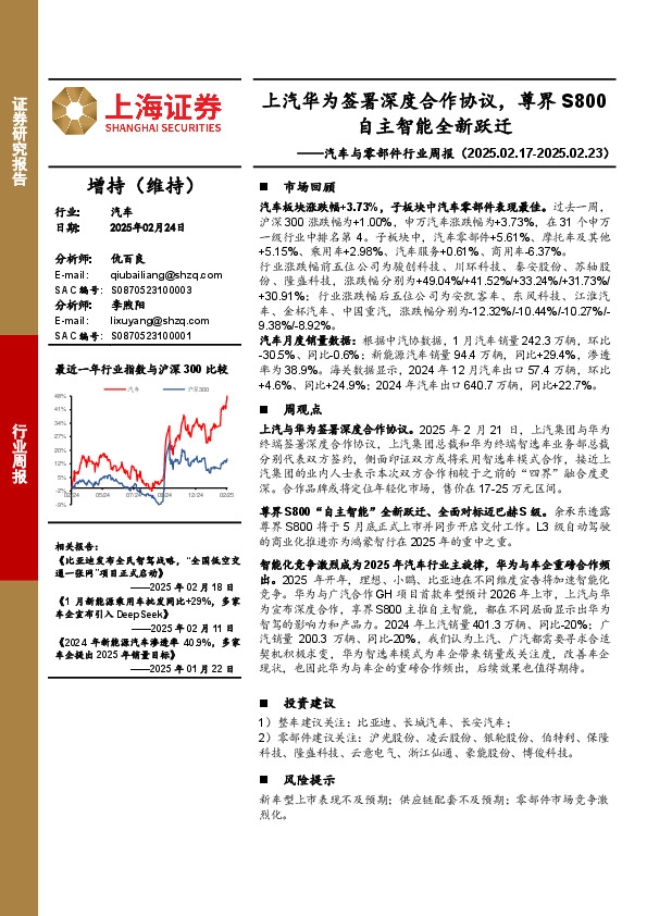 汽车与零部件行业周报：上汽华为签署深度合作协议，尊界S800自主智能全新跃迁