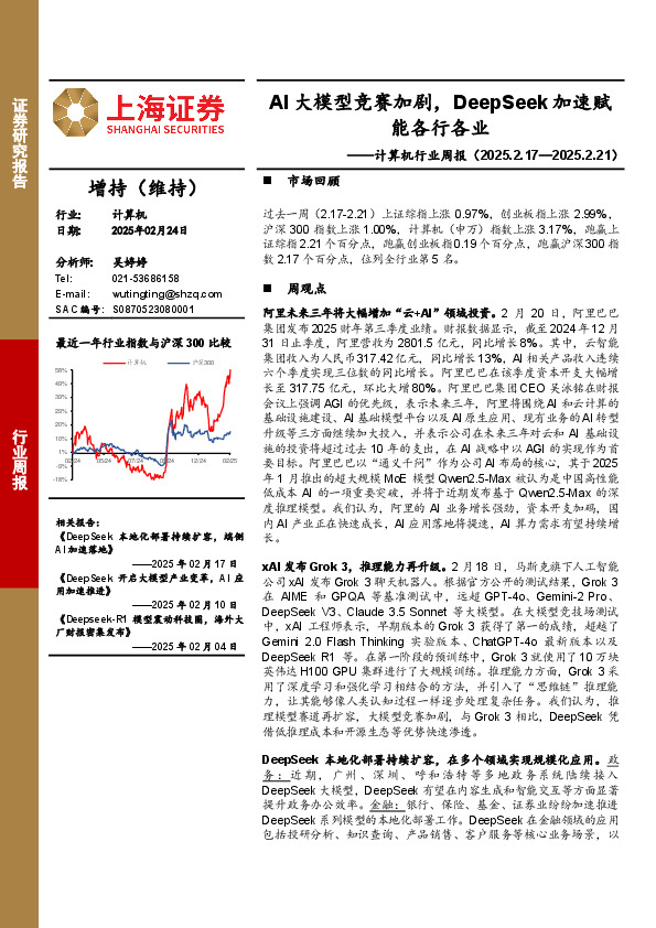 计算机行业周报：AI大模型竞赛加剧，DeepSeek加速赋能各行各业