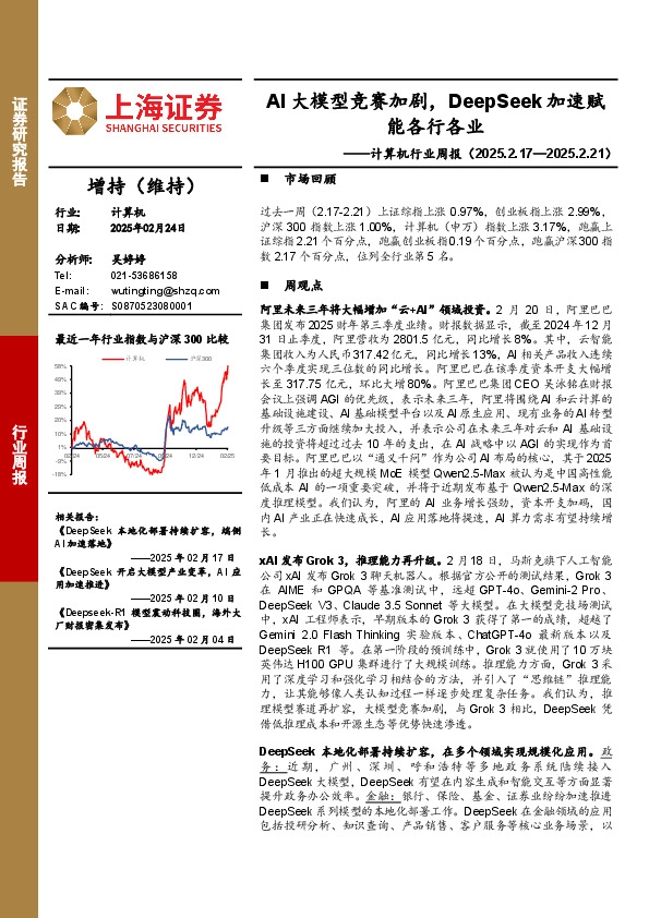 计算机行业周报：AI大模型竞赛加剧，DeepSeek加速赋能各行各业