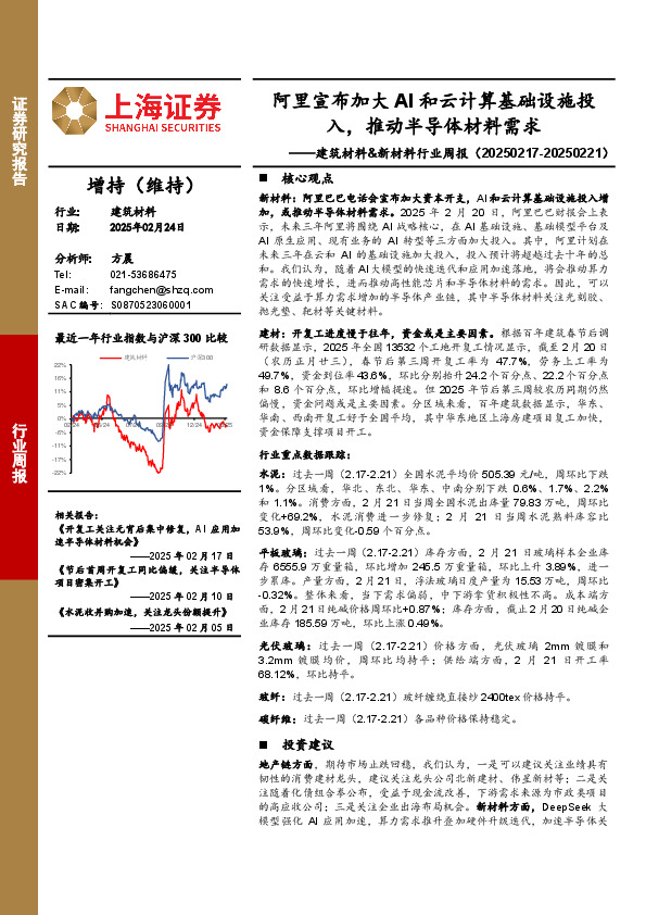 建筑材料&新材料行业周报：阿里宣布加大AI和云计算基础设施投入，推动半导体材料需求