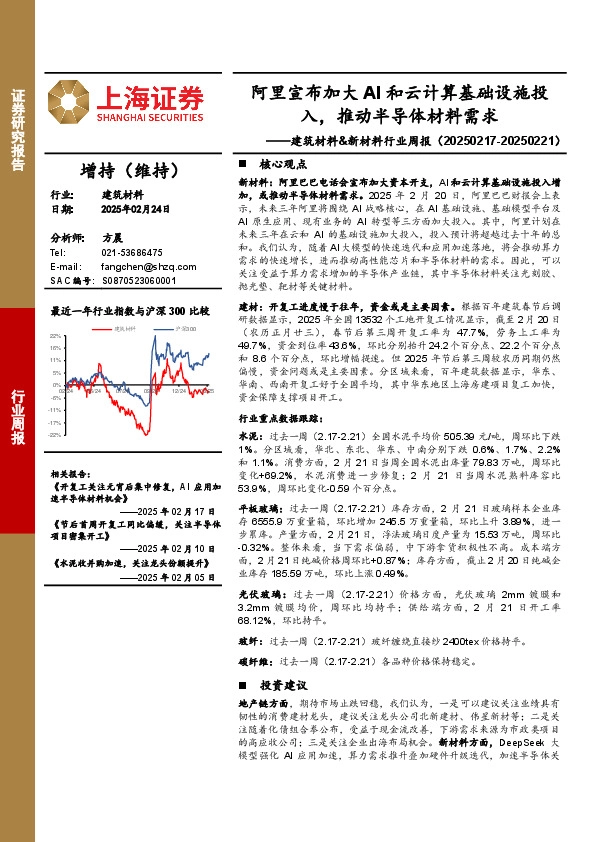 建筑材料&新材料行业周报：阿里宣布加大AI和云计算基础设施投入，推动半导体材料需求