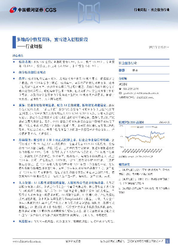 社会服务行业行业周报：多地高中恢复双休，蜜雪进入招股阶段