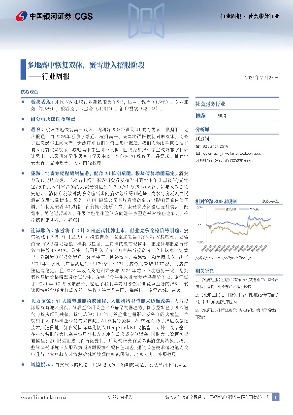 社会服务行业行业周报：多地高中恢复双休，蜜雪进入招股阶段