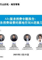 AI+服务消费专题报告:AI在各消费场景的落地空间&进展几何?