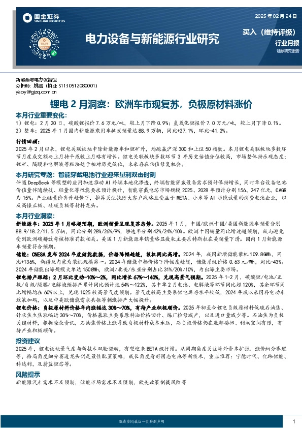 锂电2月洞察，欧洲车市现复苏，负极原材料涨价