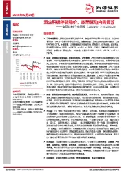 食品饮料行业周报：酒企积极停货稳价，政策驱动内需复苏