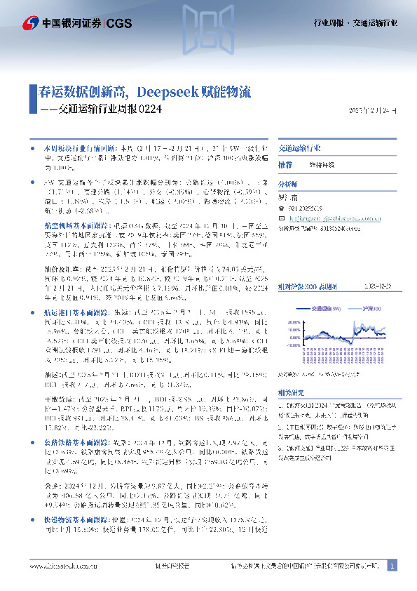 交通运输行业周报：春运数据创新高，Deepseek赋能物流