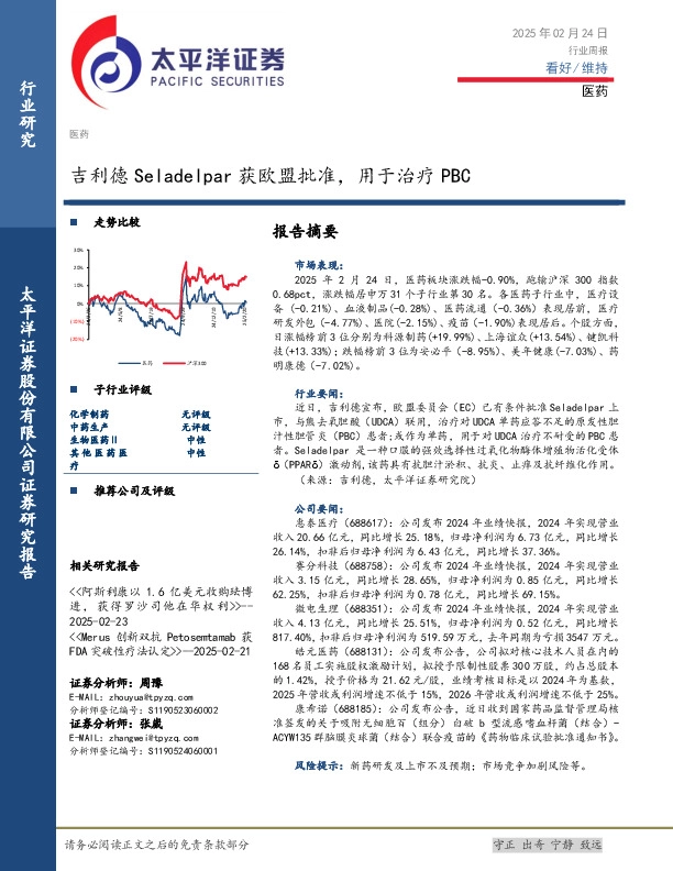 医药行业周报：吉利德Seladelpar获欧盟批准，用于治疗PBC