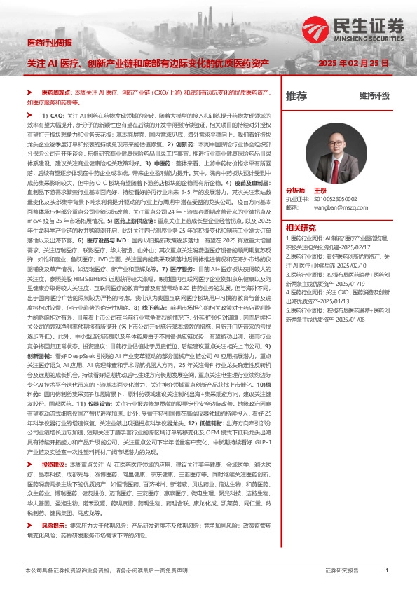 医药行业周报：关注AI医疗、创新产业链和底部有边际变化的优质医药资产