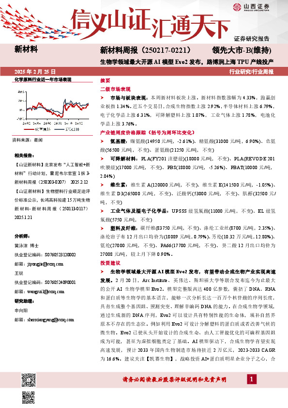 新材料行业周报：新材料周报（250217-0221）生物学领域最大开源AI模型Evo2发布，路博润上海TPU产线投产