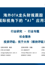 社会服务行业专题:海外OTA龙头财报跟踪与国际视角下的“AI”应用观察