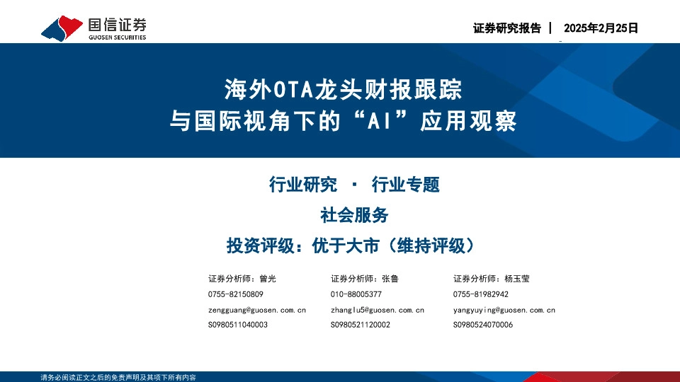 社会服务行业专题：海外OTA龙头财报跟踪与国际视角下的“AI”应用观察