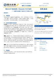 传媒行业周报：腾讯元宝下载量激增，Deepseek开启开源周