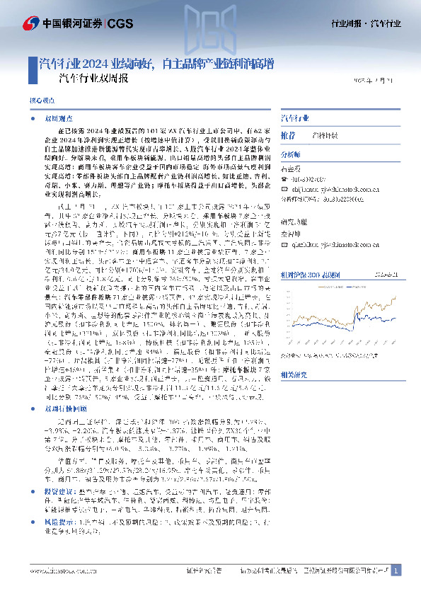 汽车行业双周报：汽车行业2024业绩向好，自主品牌产业链利润高增