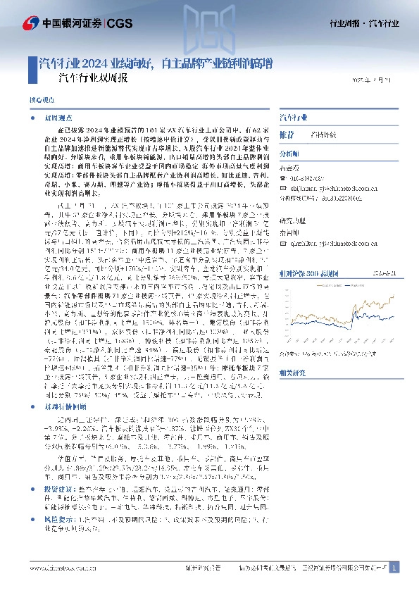 汽车行业双周报：汽车行业2024业绩向好，自主品牌产业链利润高增