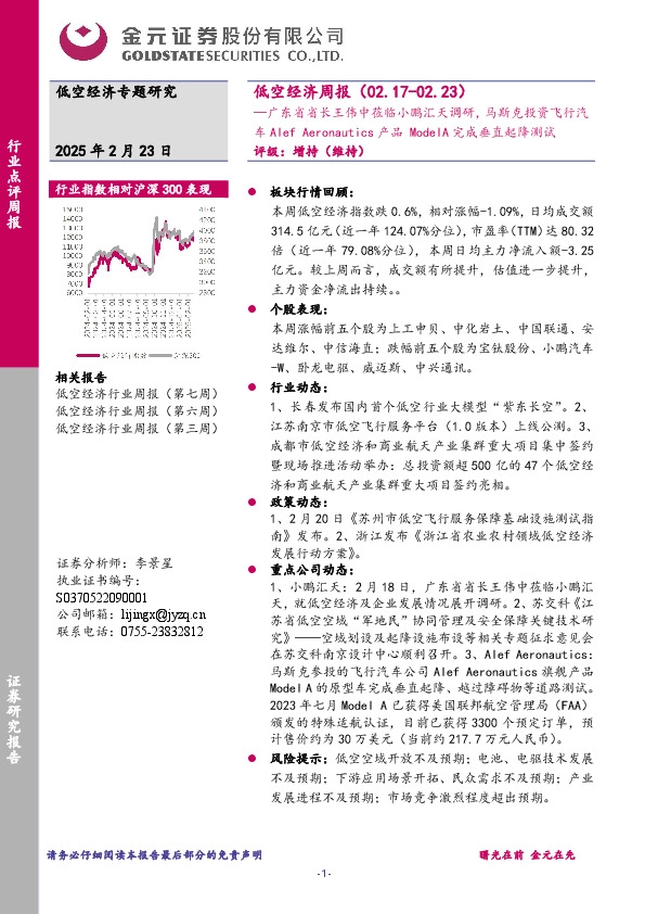 低空经济行业周报：广东省省长王伟中莅临小鹏汇天调研，马斯克投资飞行汽车Alef Aeronautics产品ModelA完成垂直起降测试