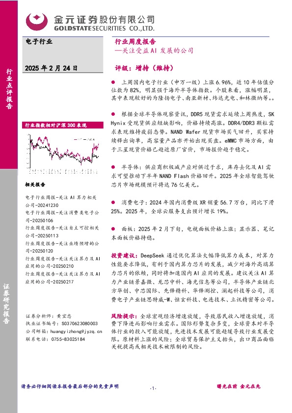 电子行业行业周度报告：关注受益AI发展的公司