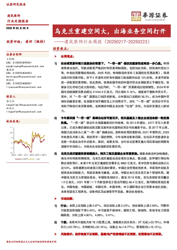 建筑装饰行业周报：乌克兰重建空间大，出海业务空间打开