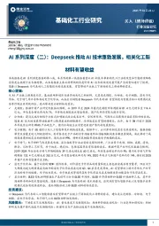 基础化工行业研究:AI系列深度(二):Deepseek推动AI技术蓬勃发展,相关化工新材料有望收益