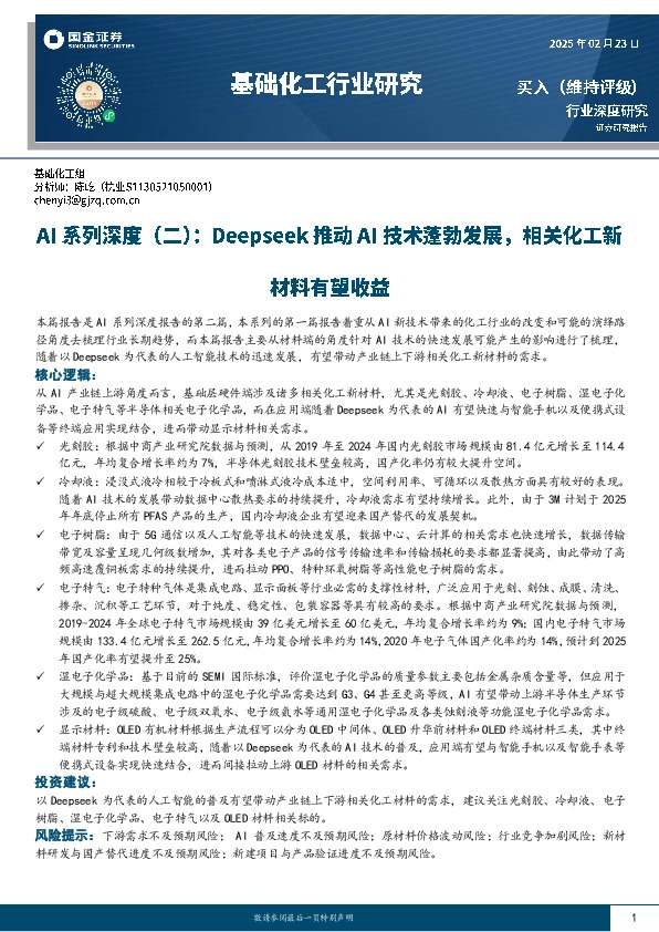 基础化工行业研究：AI系列深度（二）：Deepseek推动AI技术蓬勃发展，相关化工新材料有望收益