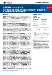 公用环保行业202502第4期:25年第二批可再生能源发电补贴项目清单发布,新能源和核电上网电价市场化改革政策梳理