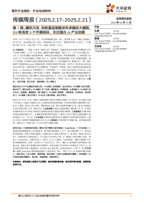 传媒行业周报第7周：腾讯元宝、阶跃星辰相继发布多模态大模型，DS将连发5个开源项目，关注国内AI产业进展