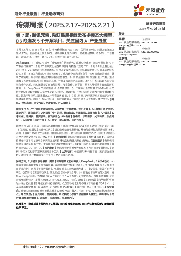 传媒行业周报第7周：腾讯元宝、阶跃星辰相继发布多模态大模型，DS将连发5个开源项目，关注国内AI产业进展