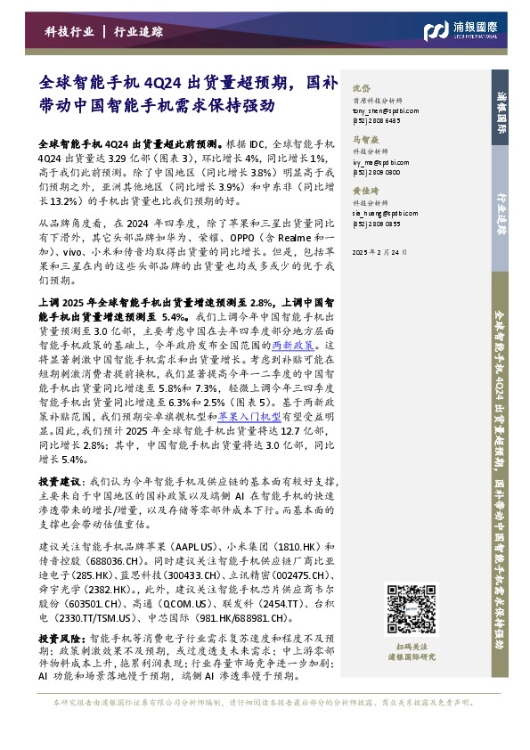全球智能手机4Q24出货量超预期，国补带动中国智能手机需求保持强劲