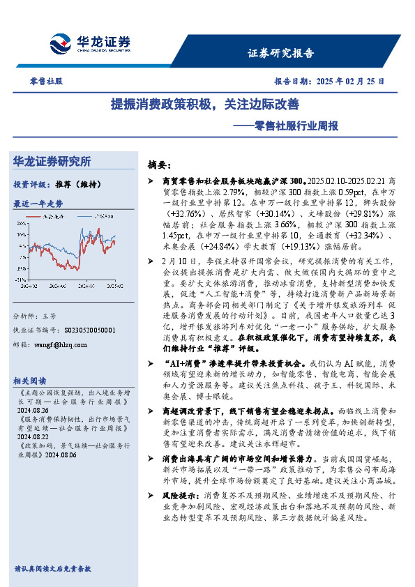 零售社服行业周报：提振消费政策积极，关注边际改善