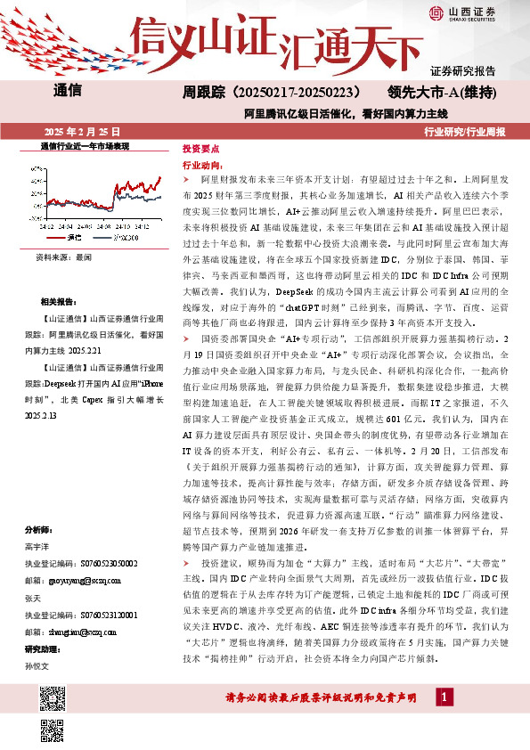 通信周跟踪：阿里腾讯亿级日活催化，看好国内算力主线