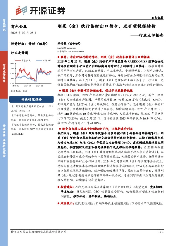 有色金属行业点评报告：刚果（金）执行临时出口禁令，或有望提振钴价