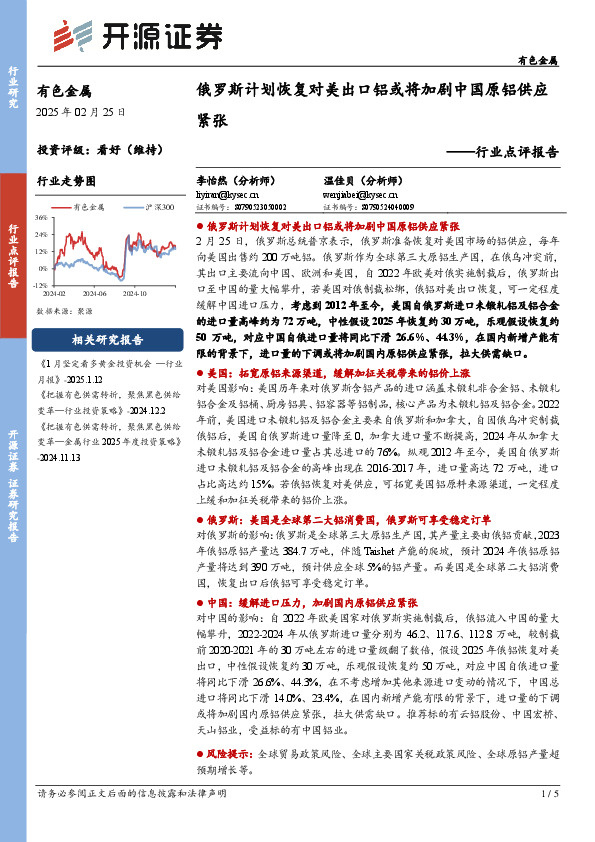 有色金属行业点评报告：俄罗斯计划恢复对美出口铝或将加剧中国原铝供应紧张