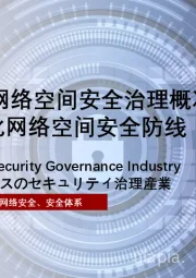 2024年中国网络空间安全治理概况：策略升级，强化网络空间安全防线