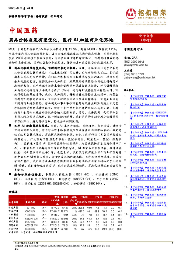 中国医药：药品价格政策有望优化，医疗AI加速商业化落地